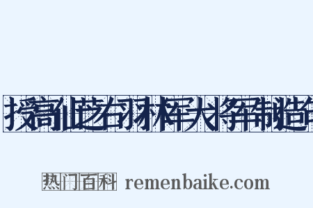 授高仙芝右羽林军大将军制造句是什么意思的图片